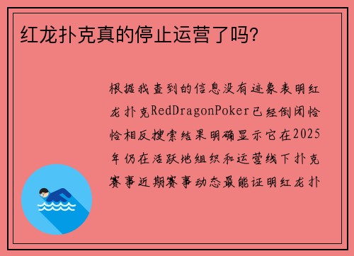 红龙扑克真的停止运营了吗？